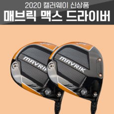 2020 NEW 캘러웨이 메버릭 MAVRIK MAX 드라이버 / 최신 베스트모델, 투어AD 시리즈, 9도