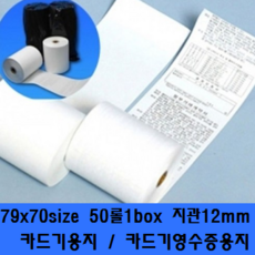 (주) KOVAN 79X70size 50롤1box 지관12mm 카드기용지 카드기영수증용지, 1box
