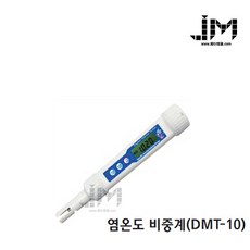 [제이엠몰닷컴] 휴대용 비중계 DMT-10 / 염온도 비중계 DMT 10 / 염도계 / 해수농도비중계 / 염분계 / 염도측정 / 마린테스터 / 당도계 / 관상어 해수어 수족관용