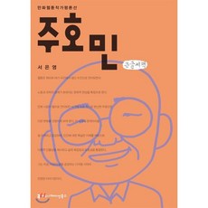 주호민 큰글씨책, 커뮤니케이션북스, 만화웹툰작가평론선