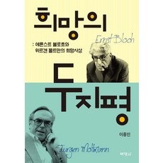 희망의 두 지평:에른스트 블로흐와 위르겐 몰트만의 희망사상, 박영사, 이종인