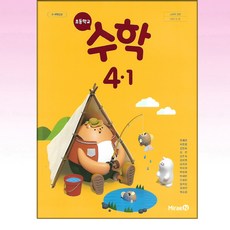 초등학교 교과서 4학년 1학기 수학 4-1 장혜원 미래엔, 1개, 혼합색상