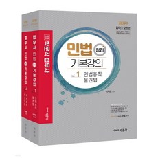 (박문각) 이혁준 민법 정리 기본강의 7판, 4권으로 (선택시 취소불가)