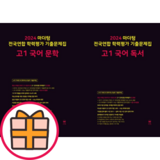 마더텅 고1 국어 독서 문학 (전2권)(2025수능대비|Factorybook), 마더텅 고1 국어 세트 문학 + 독서(전2권), 국어영역, 고등학생