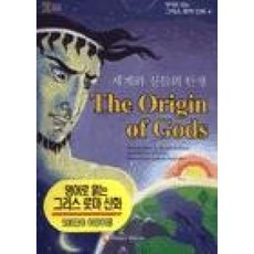 영어로읽는그리스로마신화1-세계와신들의탄생
