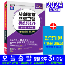 사회통합프로그램 영주용 귀화용 종합평가 교재 책 2024, 시대고시기획