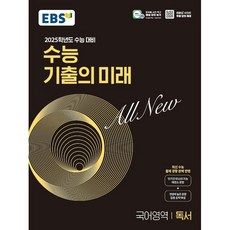 2025학년도 수능 대비 EBS 수능 기출의 미래 : 독서 (2024년), 국어, 고등 3학년