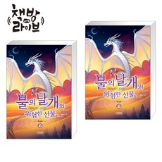 불의 날개와 위험한 선물 세트 전2권 빠른배송/사은품증정