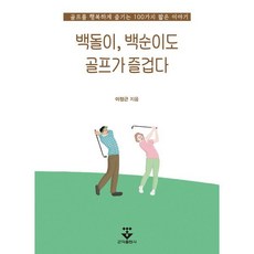 백돌이 백순이도 골프가 즐겁다, 이정근 저, 군자출판사