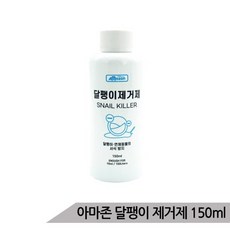 아마존 달팽이 방지제 150ml 수족관 달팽이 제거제, 1개
