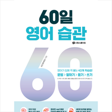 60일 영어 습관 + 헬로우 메모패드 증정, 시원스쿨닷컴