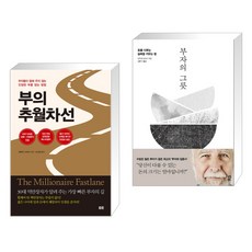 부의 추월차선 (10주년 스페셜 에디션) + 부자의 그릇 (전2권), 토트출판사