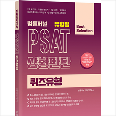 법률저널 유형별 PSAT 상황판단 퀴즈 +미니수첩제공