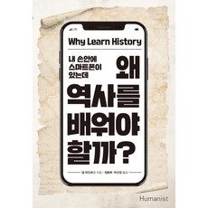 왜 역사를 배워야 할까?:내 손안에 스마트폰이 있는데