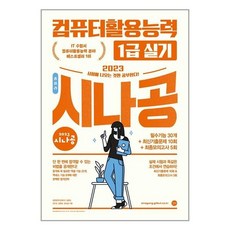 2023시나공총정리컴퓨터활용능력1급실기(8절)