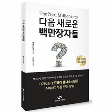 다음새로운백만장자들