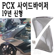 BPK레이싱 혼다 PCX 사이드바이저 19 20년 PCX125 튜닝 더뉴 사이드 바이져 커버 가드 방한 바람막이 방풍