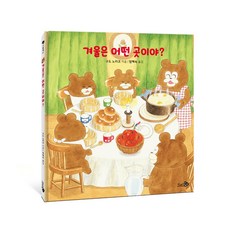 겨울은 어떤 곳이야?, 천개의바람