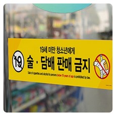 19세미만 청소년보호법 스티커 술담배판매 금지 미성년자 금지표지판 아크릴판 안내 표시, 기본