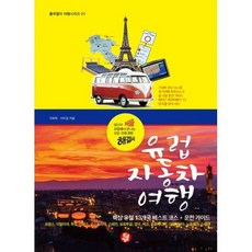 유럽 자동차 여행