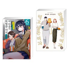 만들고싶은여자와먹고싶은여자2권