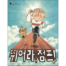 뛰어라 점프!, 하신하 글 /안은진 그림, 논장