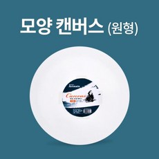 [아트메이트]모양캔버스 원형 파이30cm