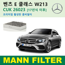 만필터 벤츠 E 클래스 W213 17년식이후 CUK26023 e200 e220d e250 e300 e300d e350 e350d e400 e450 캐빈필터 내부 에어컨필터, 내부 활성탄필터 CUK26023, 1개