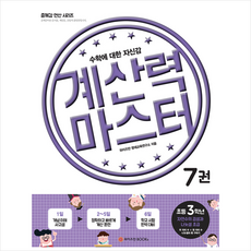 와이즈만BOOKS 계산력 마스터 7권 초등 3학년 자연수의 곱셈과 나눗셈 초급, 와이즈만BOOKS., 초등3학년
