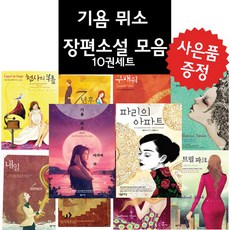 기욤뮈소도서