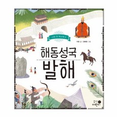 해동성국 발해 나의 첫 역사책 9, 상품명