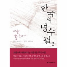 한국의명수필