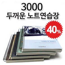 스프링 무선 무지 연습장 10권묶음 랜덤발송, 2000노트