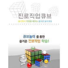 진로직업큐브-진로체험활동 자유학기제 방과후교실 돌봄교실 지역아동센터 진로교육 직업교육