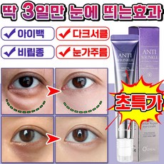 [100% 제거] 미국기술 1+1/2+2 눈가 주름 개선 아이크림 아이팔트 아이백 크림 눈밑 지방제거 다크서클 눈밑꺼짐 비립종 제거 크림 콜라겐 얼굴 리프팅, 1개, 20g