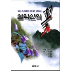 설악산의 꽃, 교학사, 문순화 등저