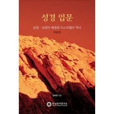 성경 입문 상권: 성경의 배경과 이스라엘의 역사, 정태현(저),한님성서연구소, 한님성서연구소