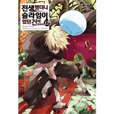 전생했더니슬라임이었던건에대하여만화책