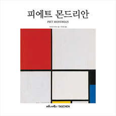 피에트 몬드리안 + 미니수첩 증정, 수잔네다이허, 마로니에북스