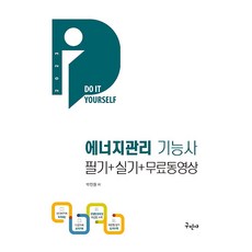 구민사 에너지관리기능사 필기 + 실기 + 무료동영상 2023