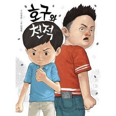 [파랑새] [어린이] 호구와 천적, 상세 설명 참조 - 어린이호구