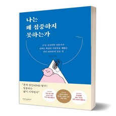 나는왜집중하지못하는가