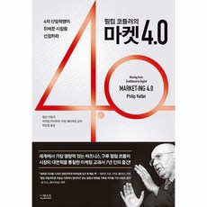 마켓4.0시대의마케팅원론