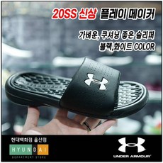 [현대백화점]언더아머 (3000061-5) 슬리퍼 플레이메이커 스트랩 사무실 커플 학생 HUS
