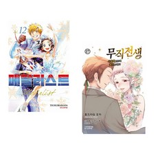 (츠루마이카다그림) 메달리스트 12 + (리후진 나 마고노테 원저) 코믹 무직전생 17 (전2권)