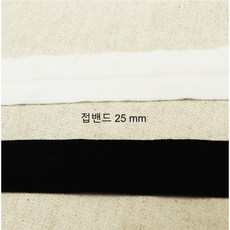 1셋-10마 접밴드 파이핑 바이어스 2.5cm, 블랙