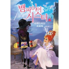 뱀파이어시스터