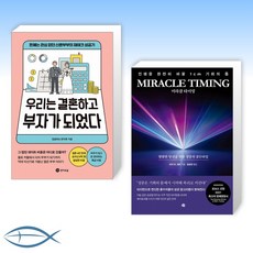 우리는결혼하고부자가되었다