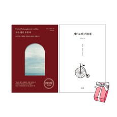 모든 삶은 흐른다 + 세이노의 가르침 세트 (전2권) + 사은품 제공