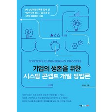 기업의 생존을 위한 시스템 콘셉트 개발 방법론, 북랩